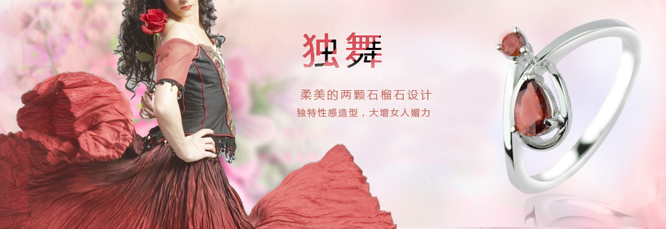 独舞.石榴石