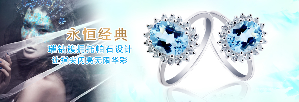 永恒经典—托帕石