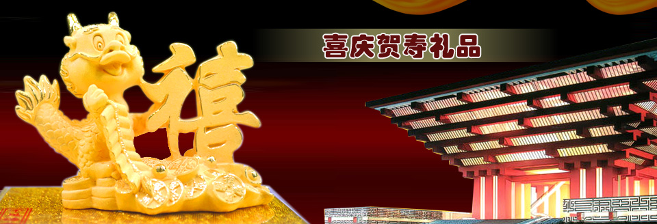 寿庆贺礼